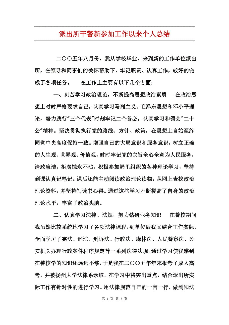 派出所干警新参加工作以来个人总结_第1页