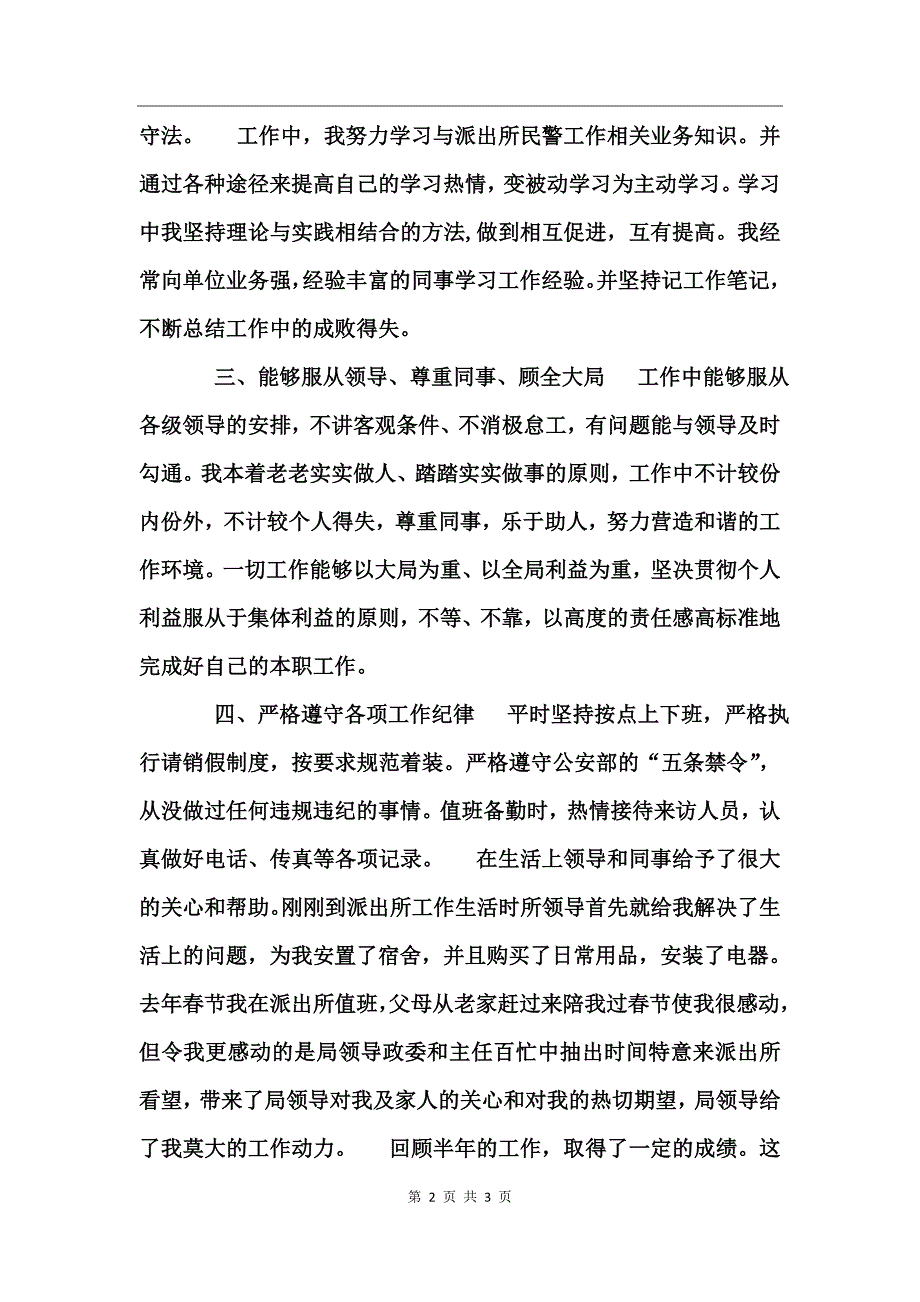 派出所干警新参加工作以来个人总结_第2页