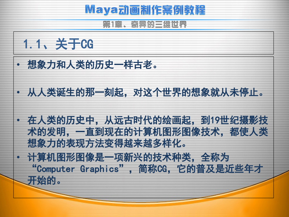 南京新华电脑maya动画制作案例教程-01奇异的三维世界_第3页