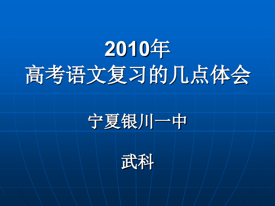 宁夏一中语文复习武科高考_第1页