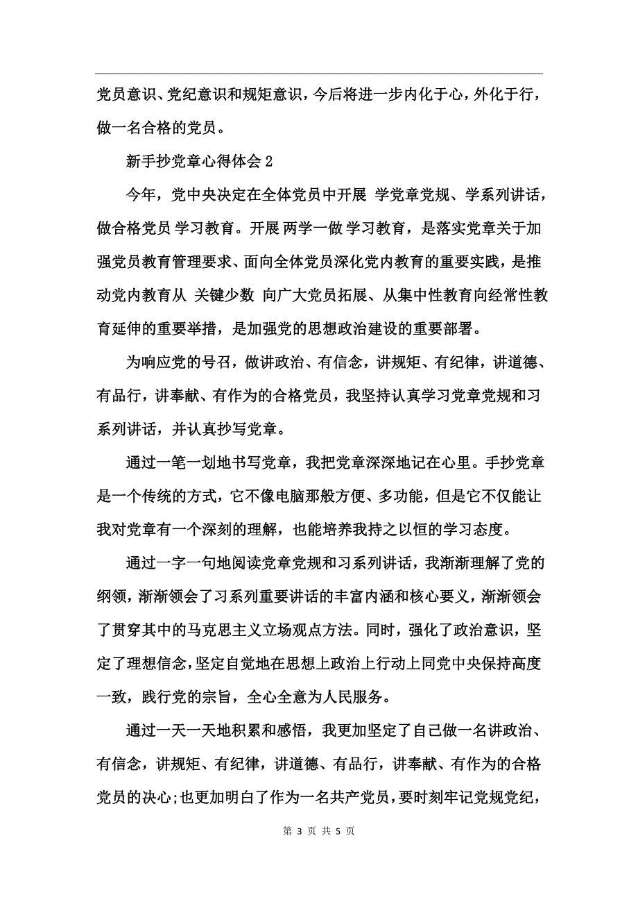 新手抄党章心得体会_第3页