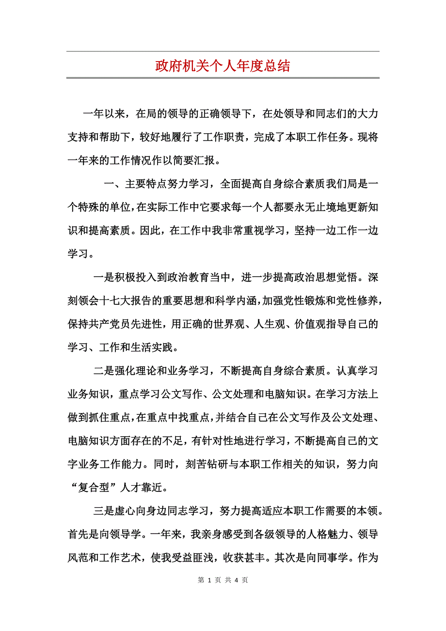 政府机关个人年度总结_第1页