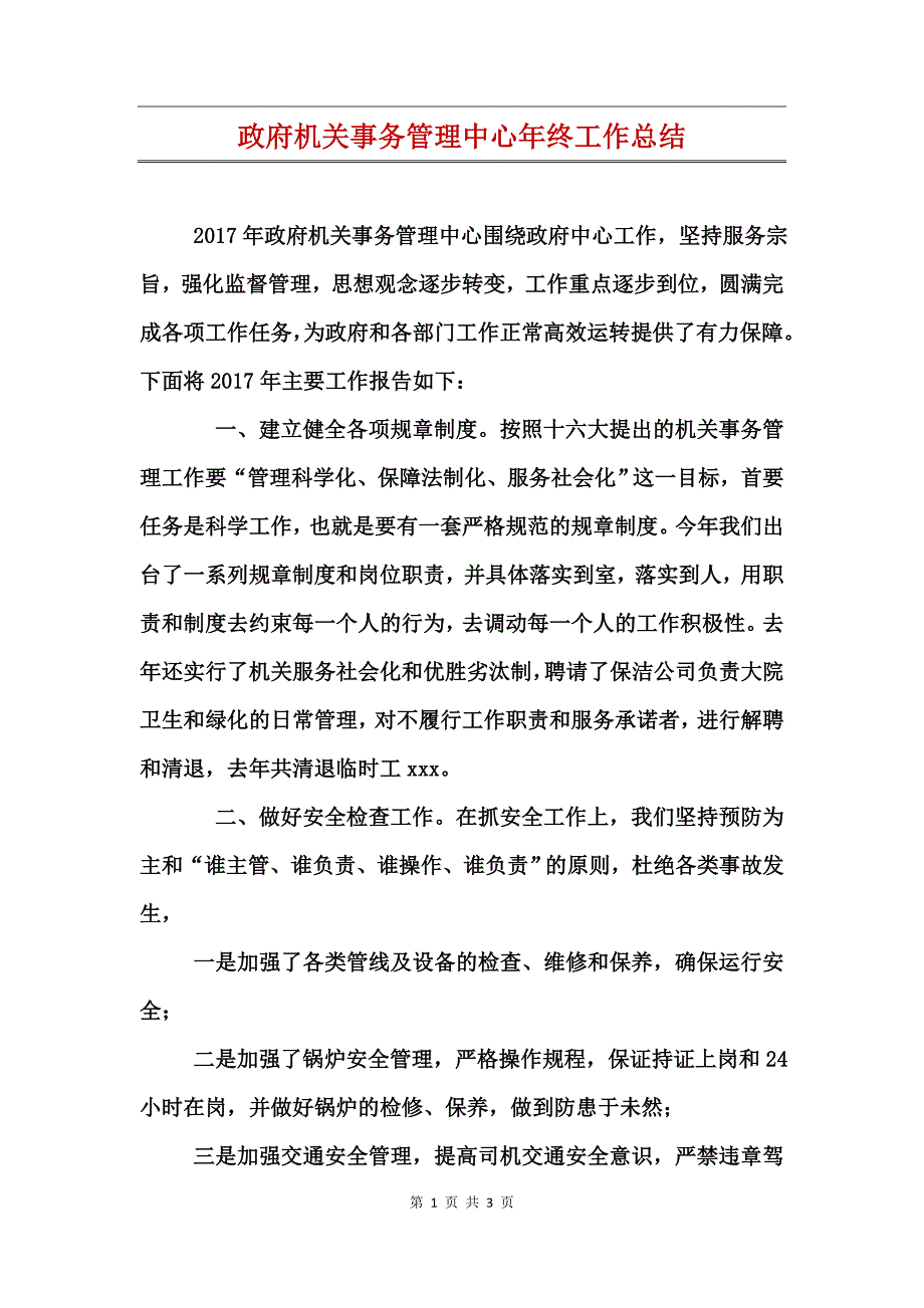 政府机关事务管理中心年终工作总结_第1页