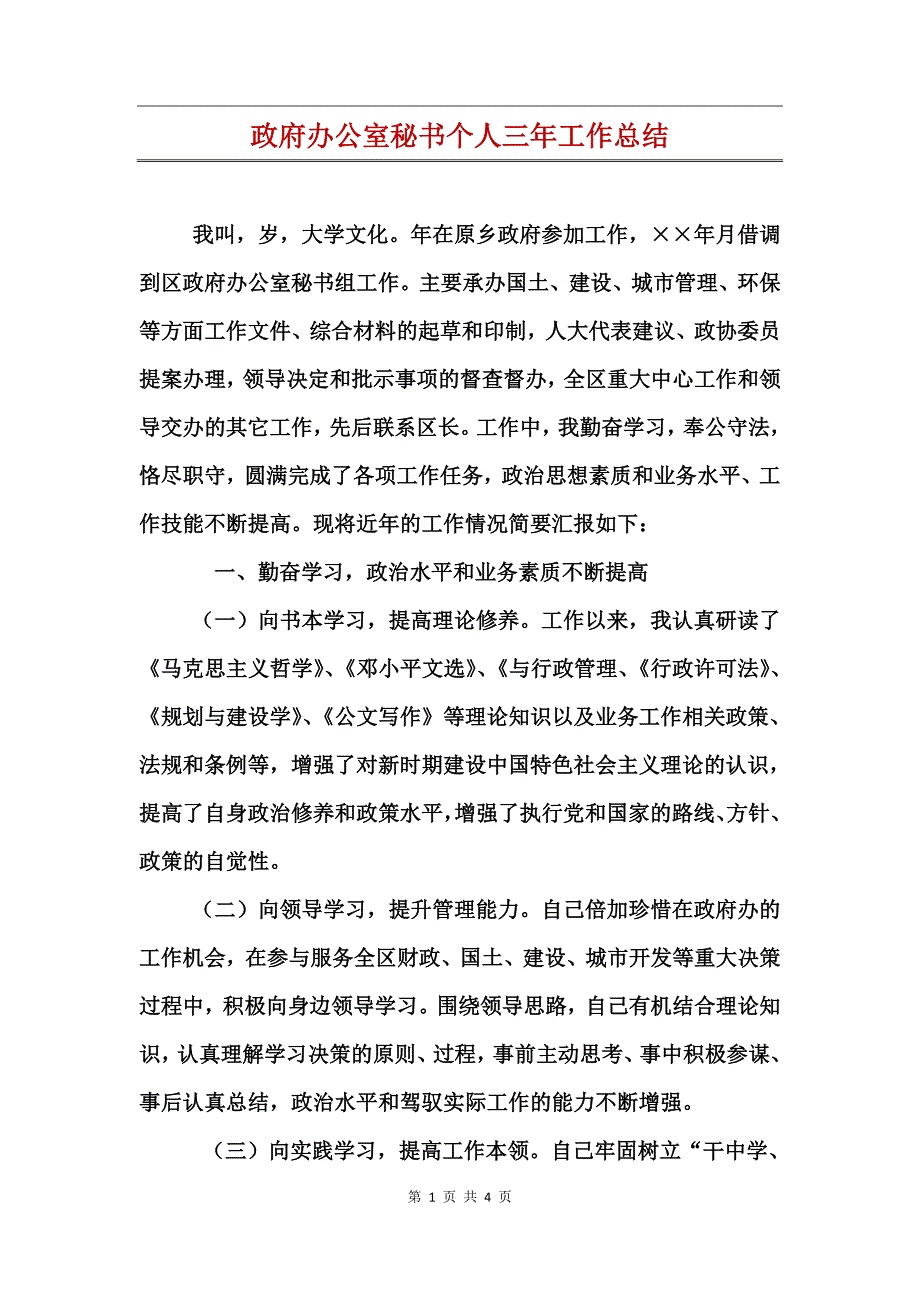 政府办公室秘书个人三年工作总结_第1页