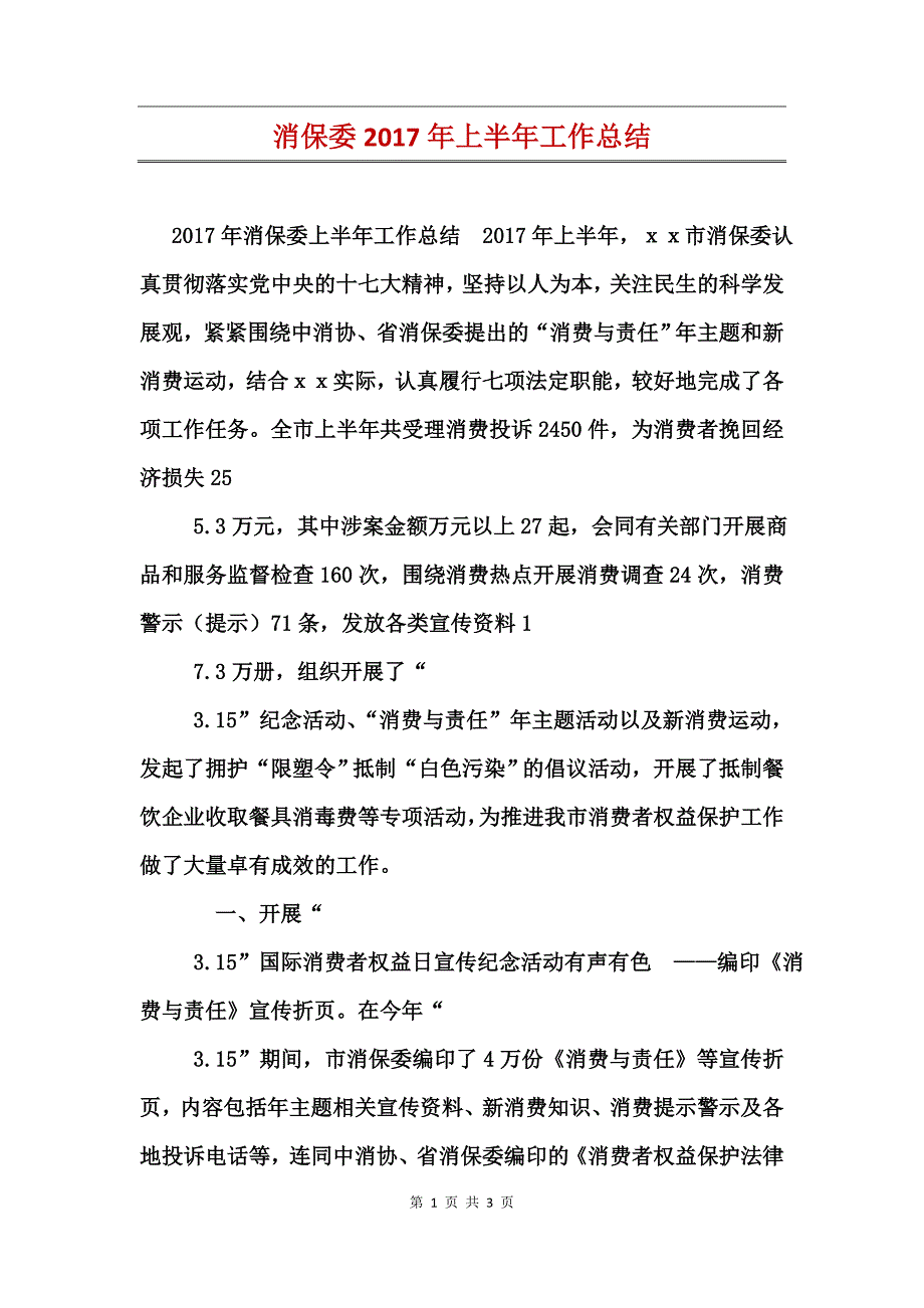 消保委2017年上半年工作总结_第1页