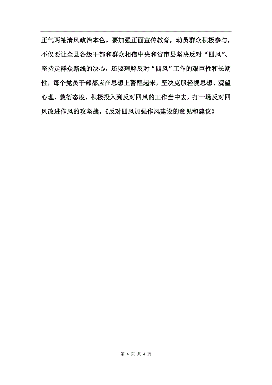 反对四风加强作风建设的意见和建议_第4页