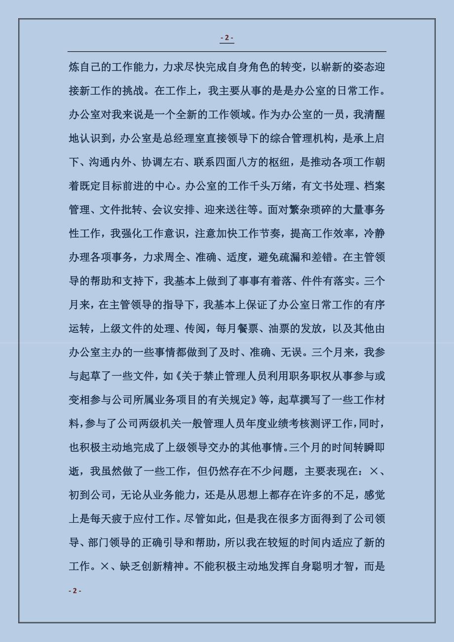 物流行业公司文职人员试用期满工作总结_第2页