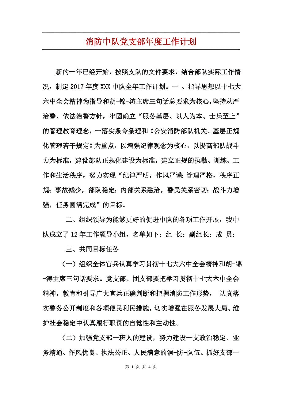 消防中队党支部年度工作计划_第1页