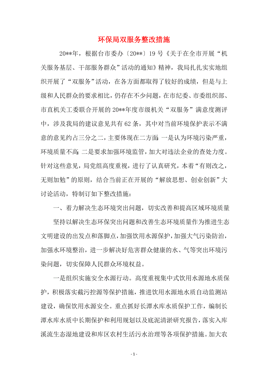 环保局双服务整改措施_第1页