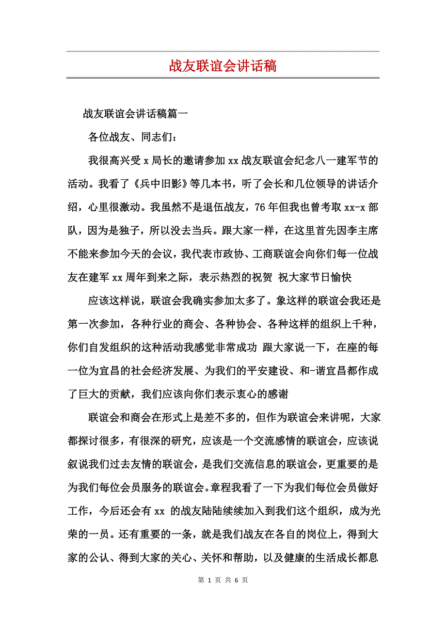 战友联谊会讲话稿_第1页