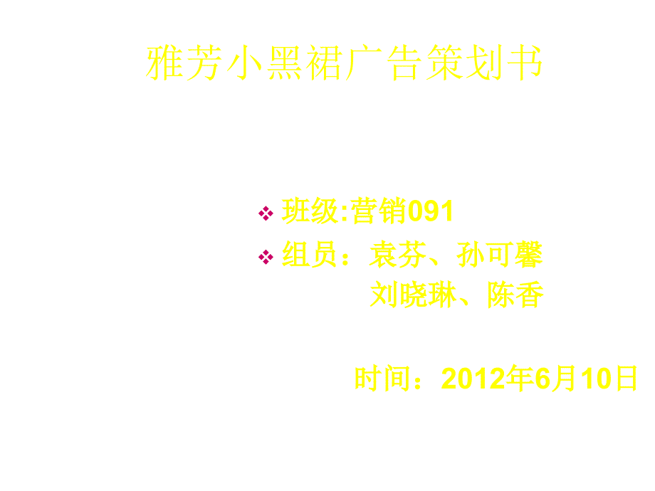 雅芳小黑裙广告策划书_第1页