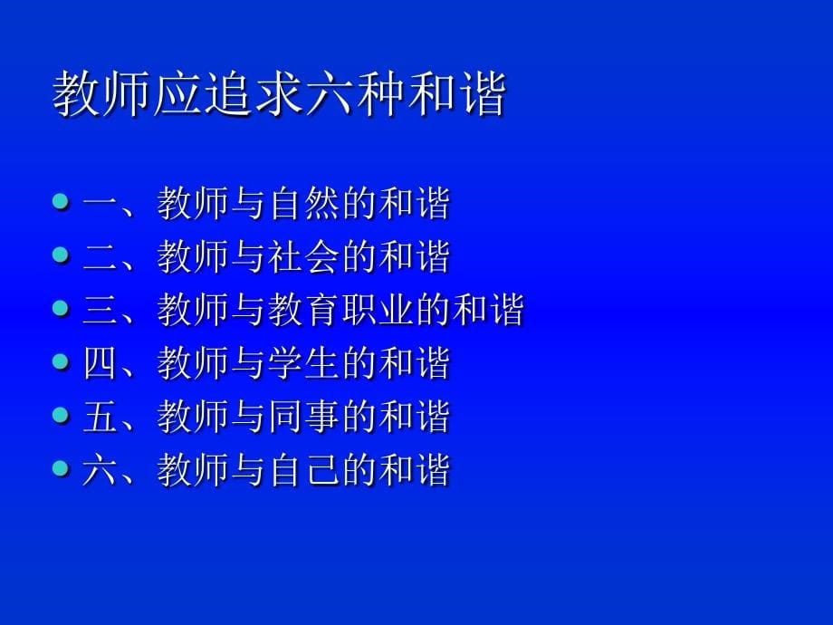 任民美在和谐——漫谈教师成长中的六个和谐_第5页