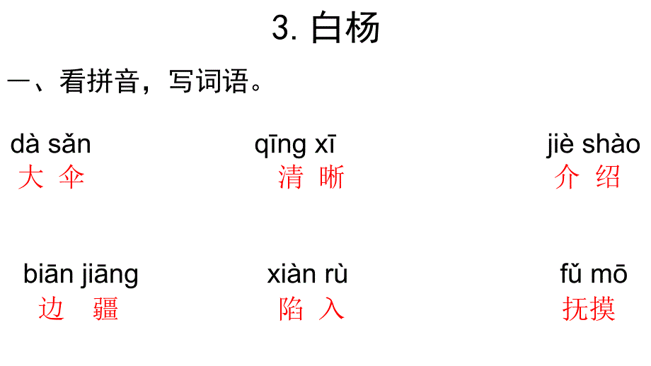 五年级下册语文长江作业3.白杨答案_第1页