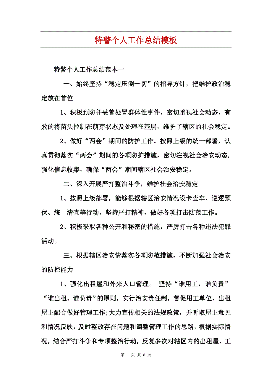 特警个人工作总结模板_第1页