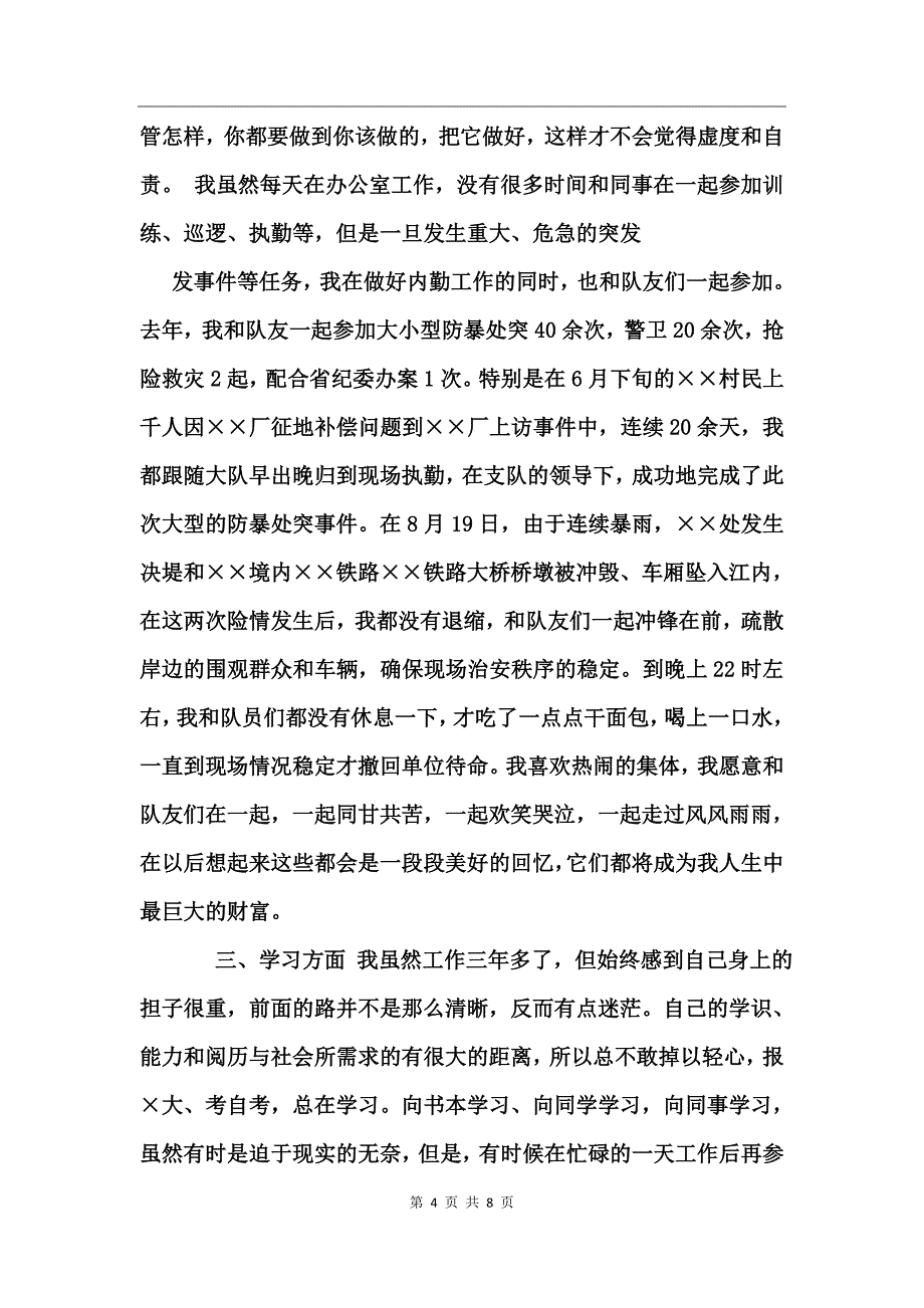 特警个人工作总结模板_第4页