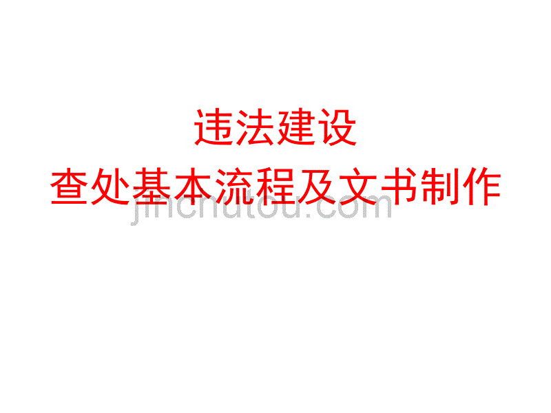 违法建设查处流程及文书制作任德文_第1页