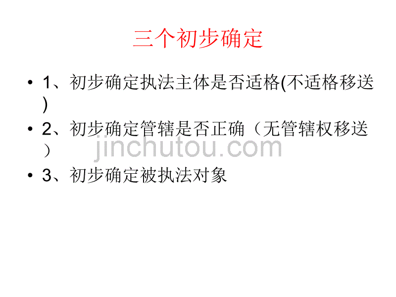 违法建设查处流程及文书制作任德文_第3页