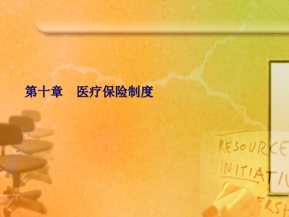 清华大学医疗保险制度_第1页