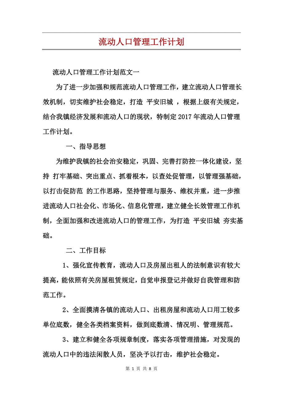 流动人口管理工作计划(2)_第1页