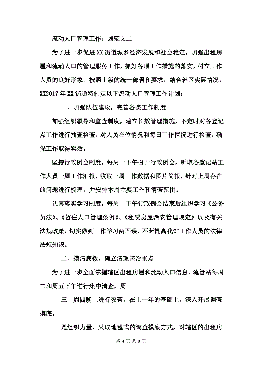 流动人口管理工作计划(2)_第4页