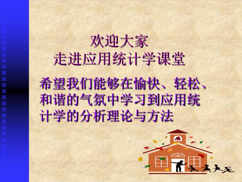 希望我们能够在愉快轻松和谐的气氛中学习到应用统计学的分析_第1页