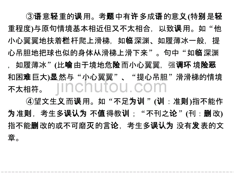 高中语文选修《语言文字应用》走近高考正确使用成语句式转换_第5页