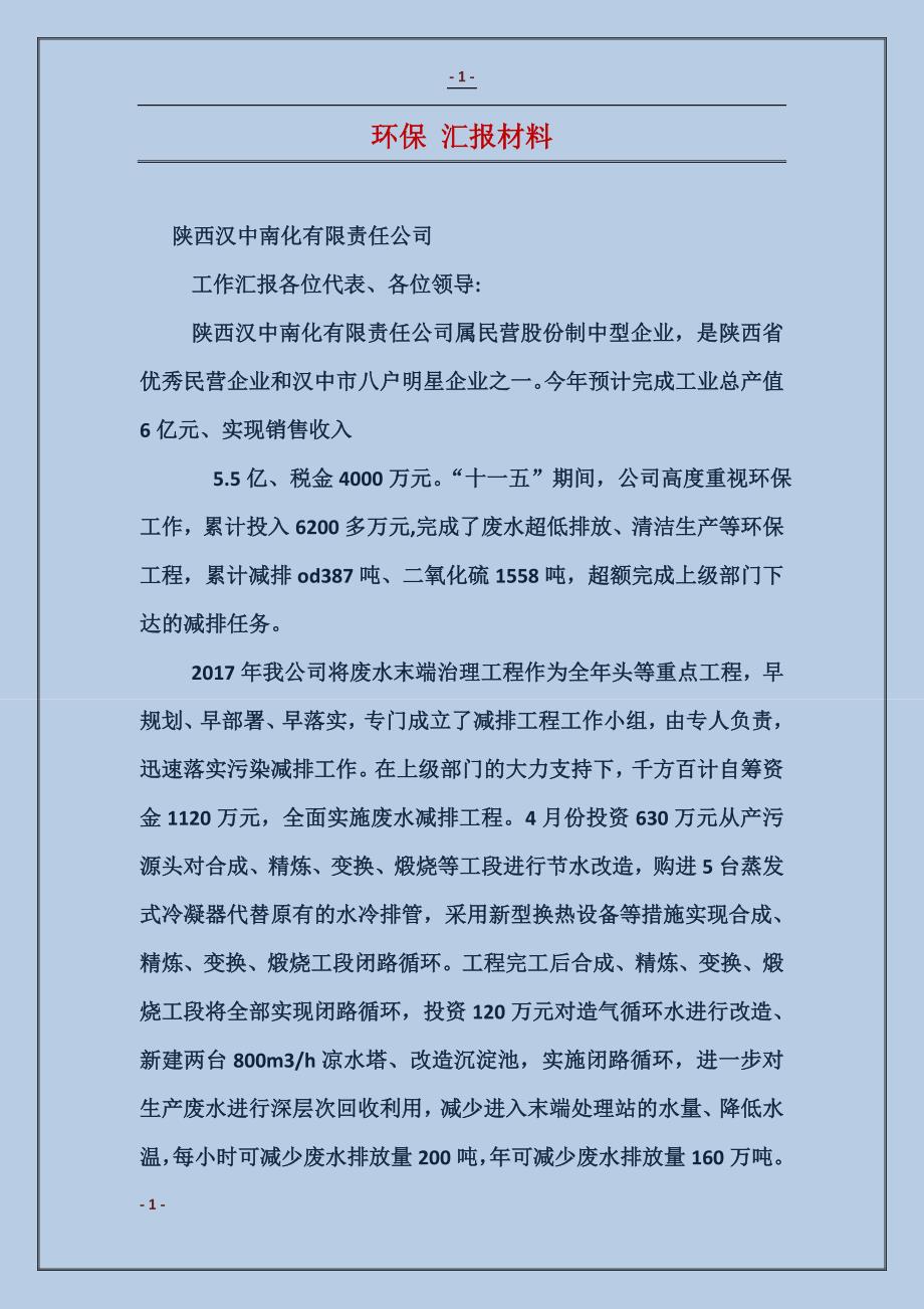 环保 汇报材料 (2)_第1页