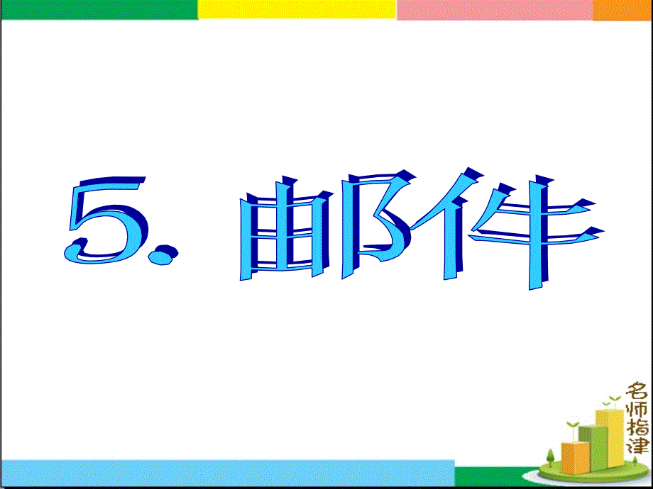 书面表达专项突破邮件_第1页