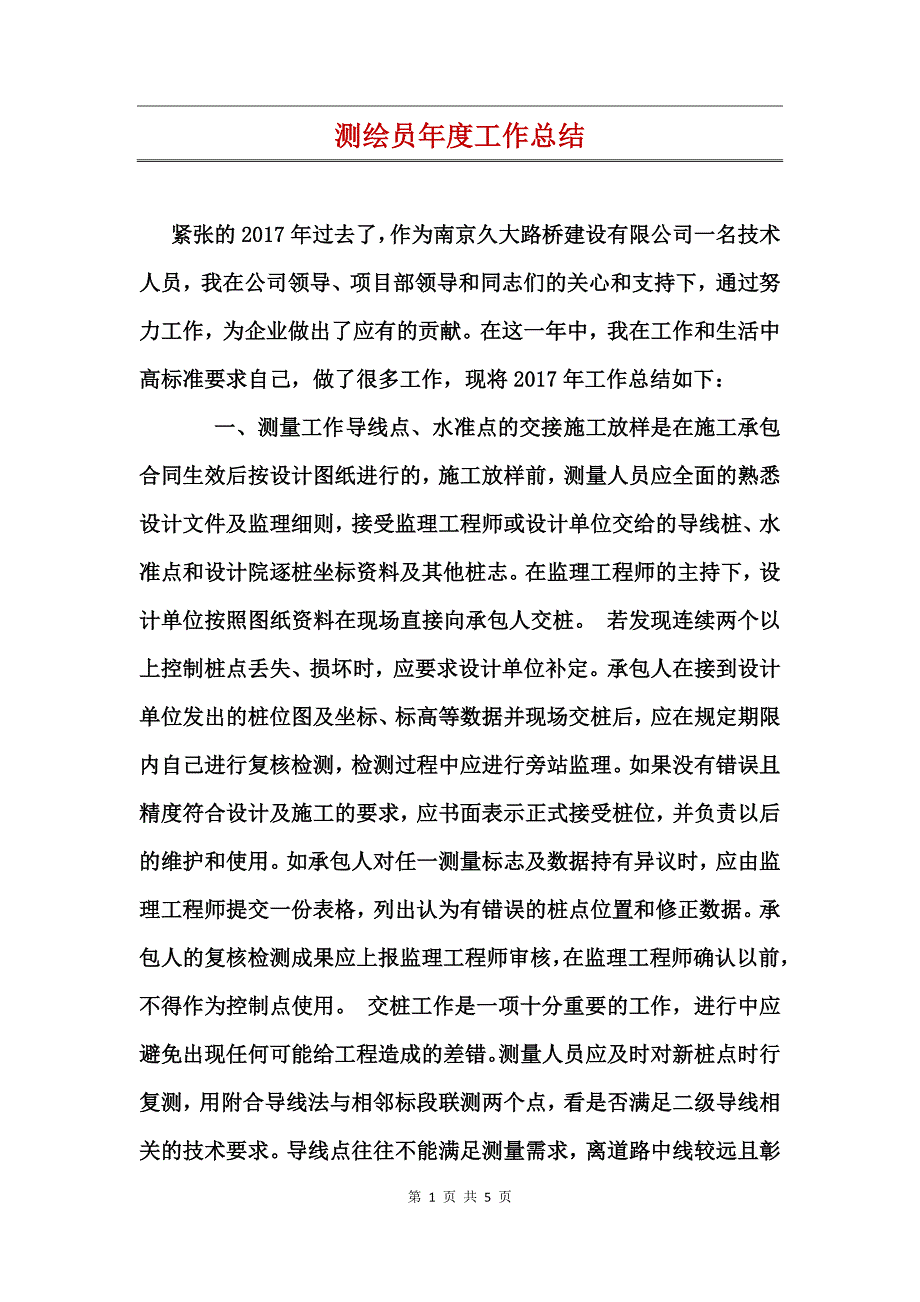 测绘员年度工作总结_第1页