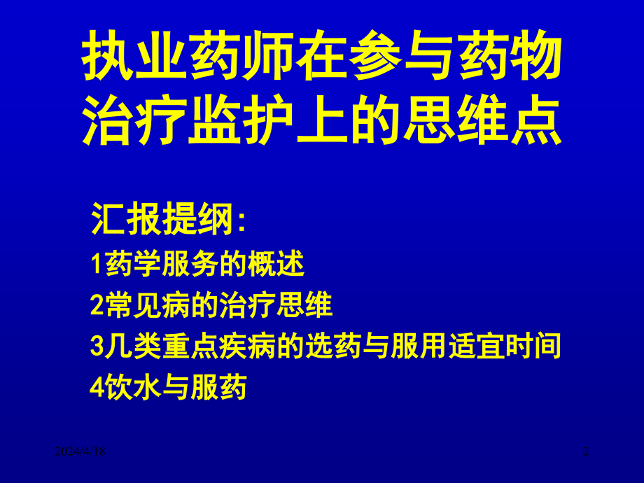 执业药师在参与药物治疗监护上的思维点_第2页