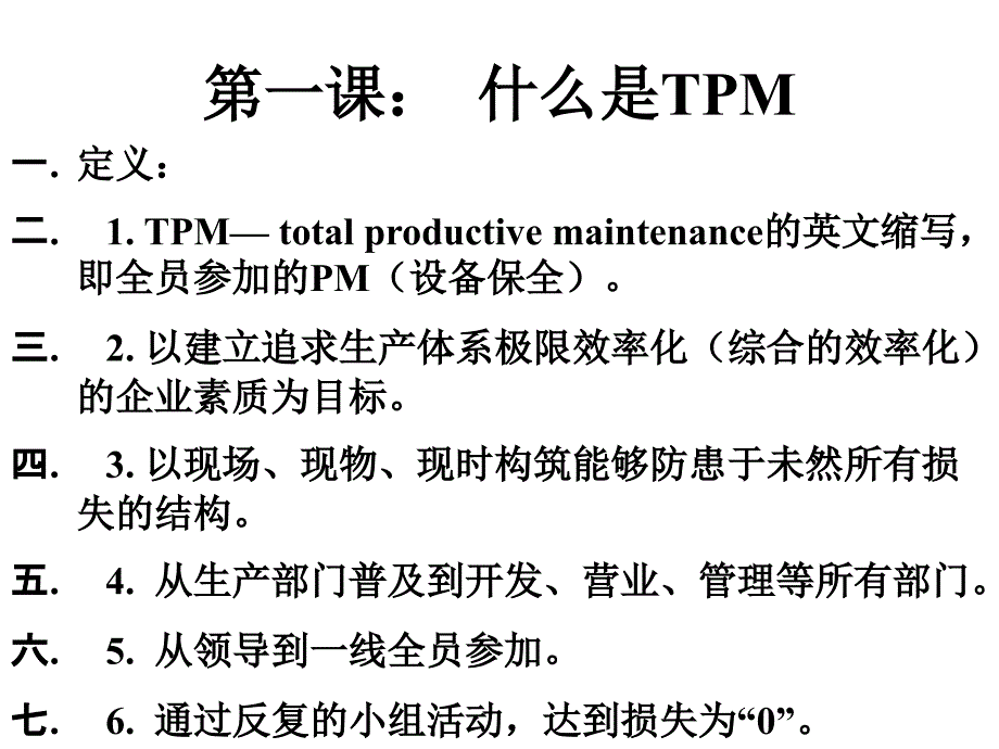 设备保全(TPM)现场指导培训_第3页