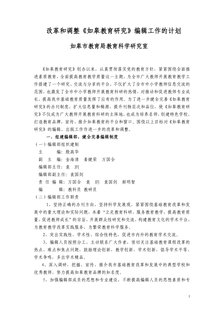 改革和调整《如皋教育研究》编辑工作的计划_第1页