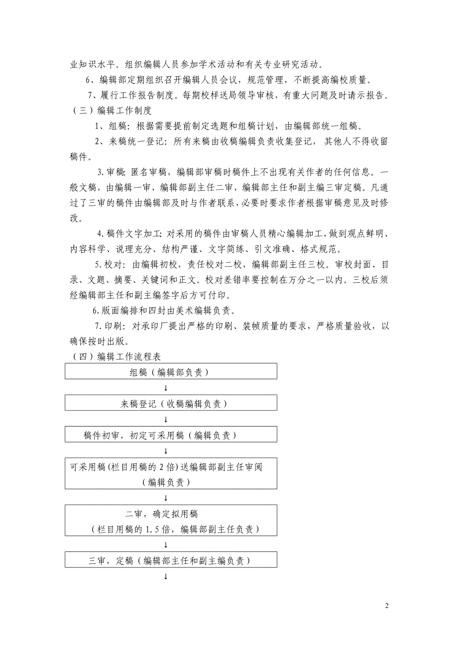 改革和调整《如皋教育研究》编辑工作的计划_第2页