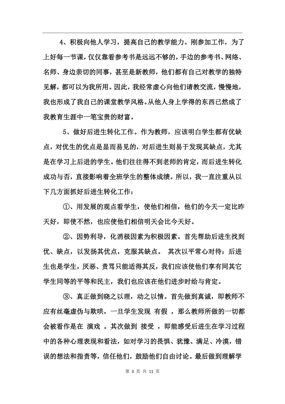 特岗教师优秀工作总结_第3页