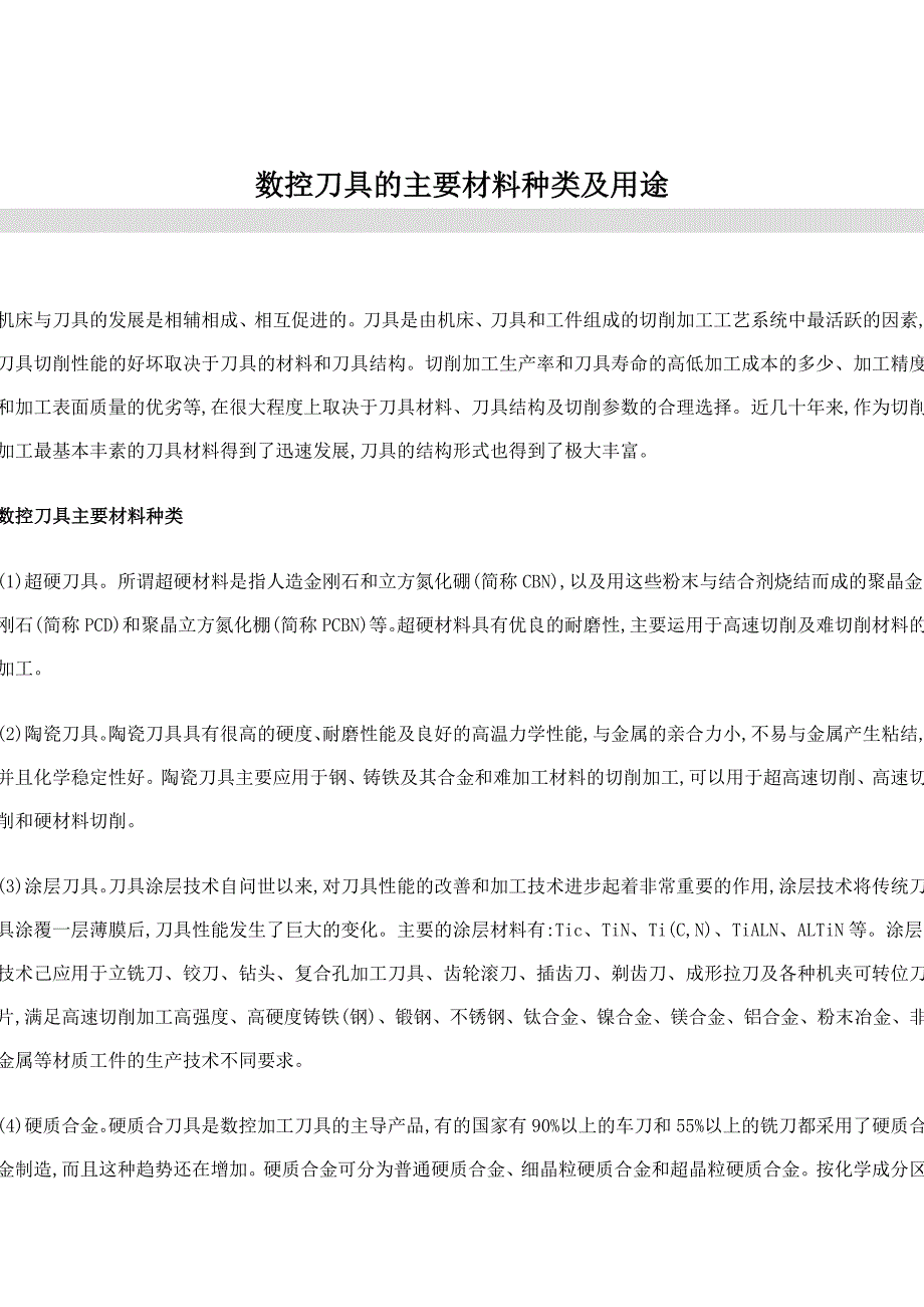 数控刀具的主要材料种类及用途_第1页