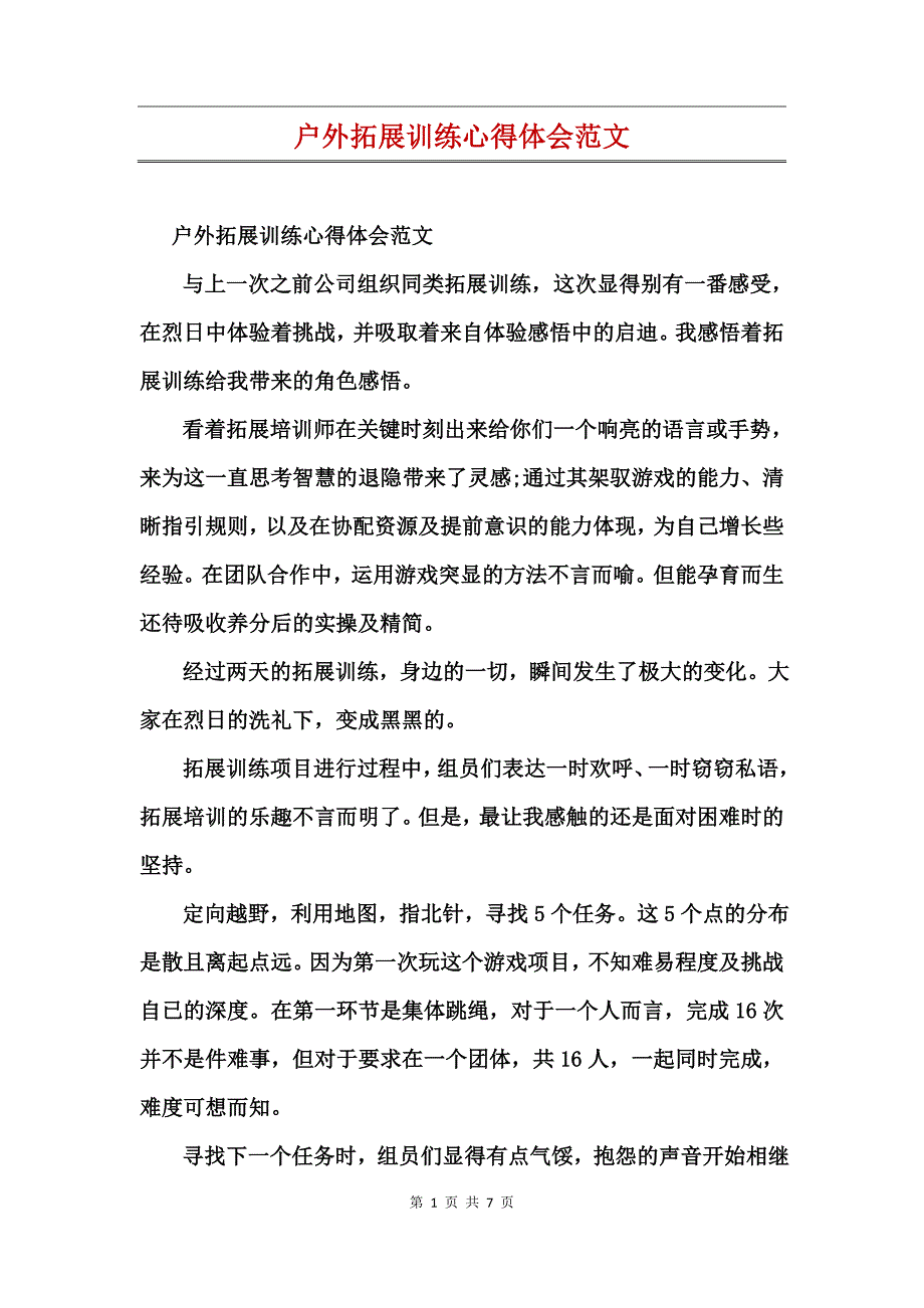 户外拓展训练心得体会范文_第1页