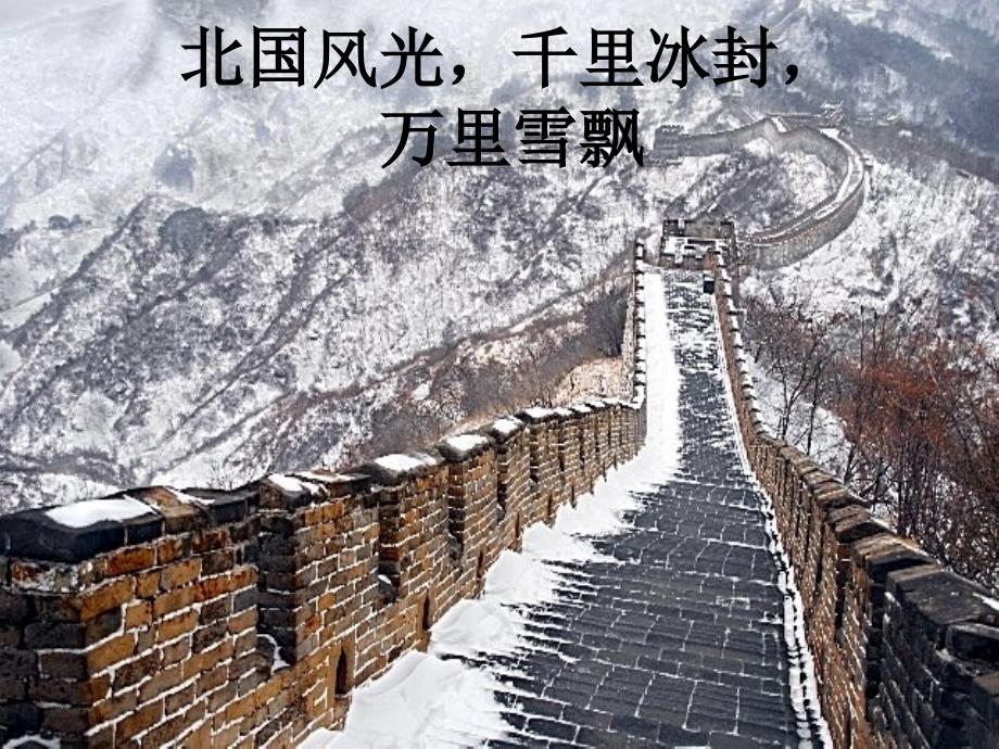 沁园春雪朗诵(伴背景音乐)上课使用_第2页