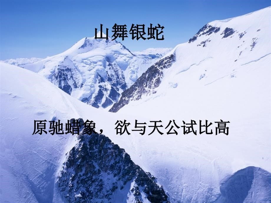 沁园春雪朗诵(伴背景音乐)上课使用_第5页