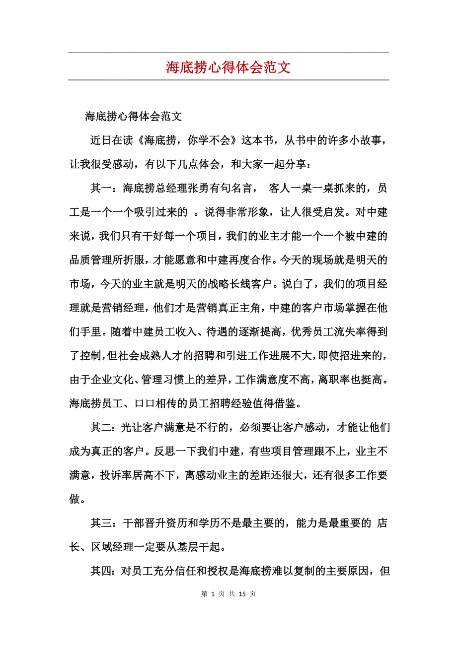 海底捞心得体范文_第1页