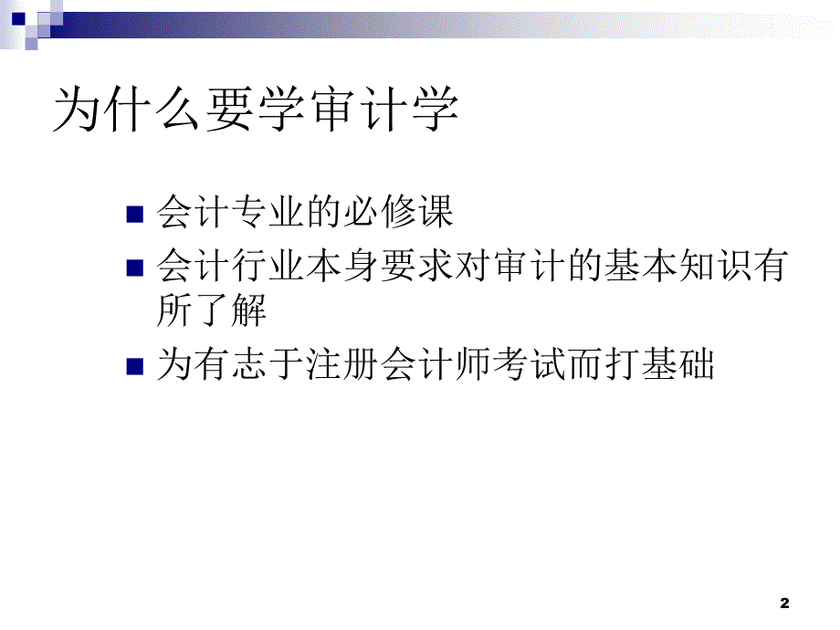 海事大学审计学-2013-1_第2页