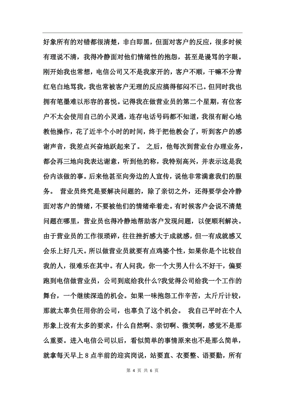 电信营业员上半年工作总结范文_第4页