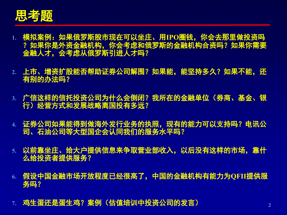 金融行业机构客户与大户营销技巧培训(许国庆)_第2页