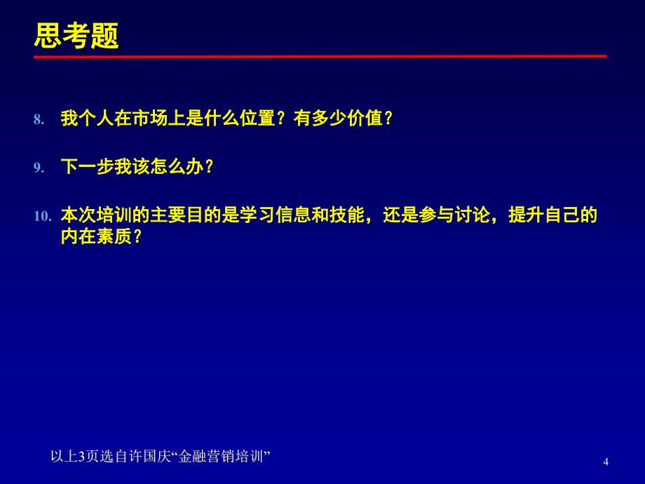 金融行业机构客户与大户营销技巧培训(许国庆)_第4页