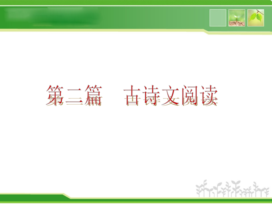 中考山西语文复习方案课件第二篇古诗文阅读(1314张)_第2页