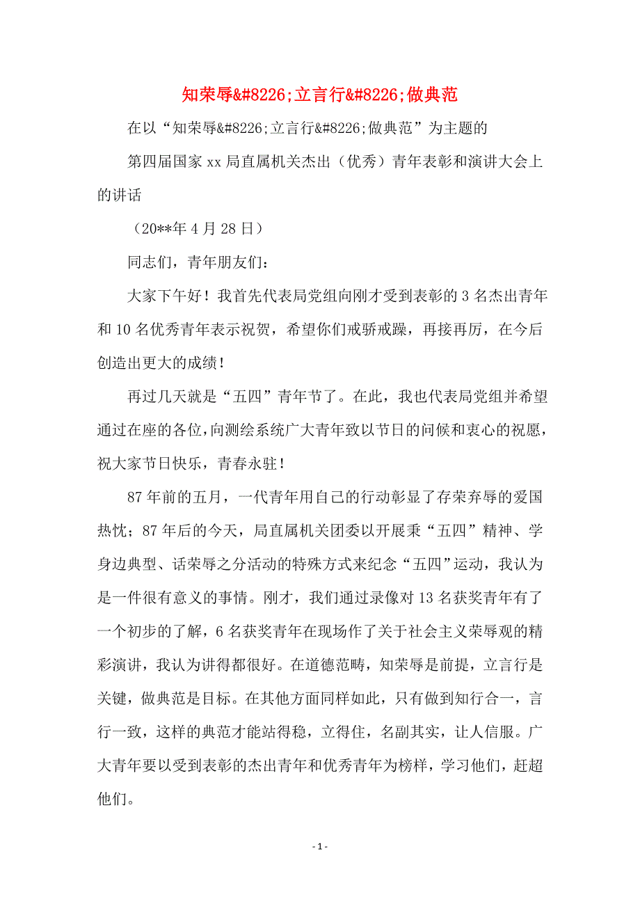 知荣辱&#8226;立言行&#8226;做典范 (2)_第1页