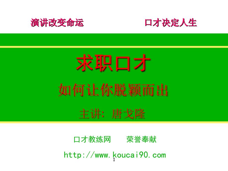 唐戈隆教你在职场如何脱颖而出_第1页