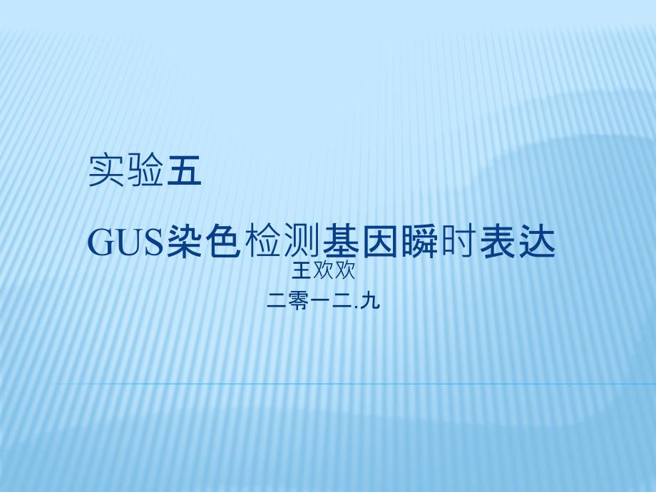 实验五染色检测基因瞬时表达_第1页
