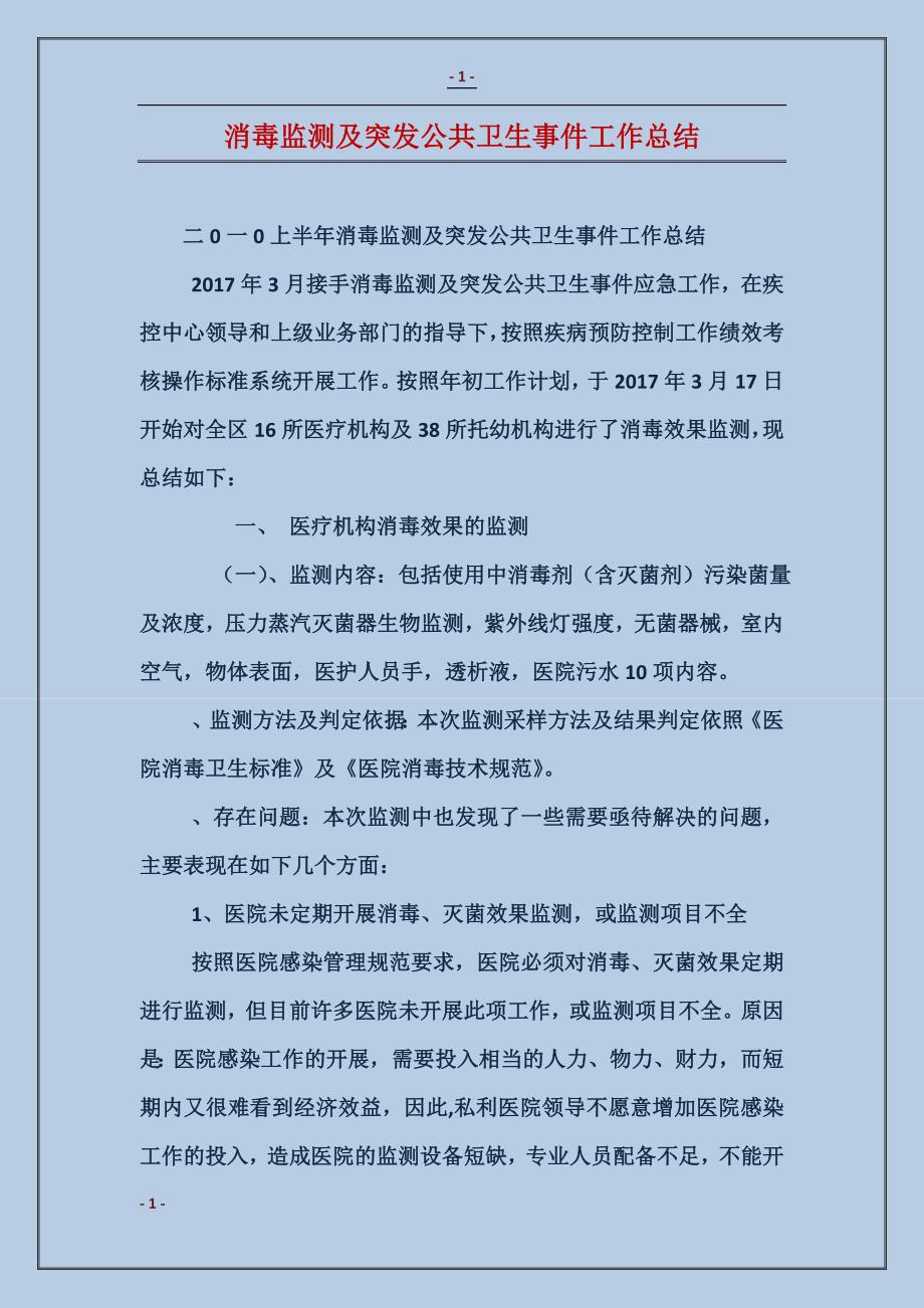 消毒监测及突发公共卫生事件工作总结_第1页