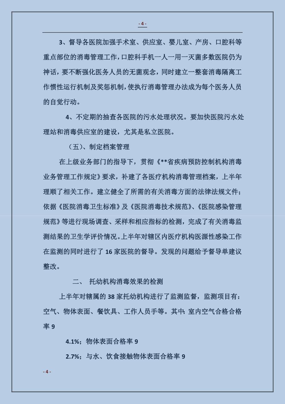 消毒监测及突发公共卫生事件工作总结_第4页