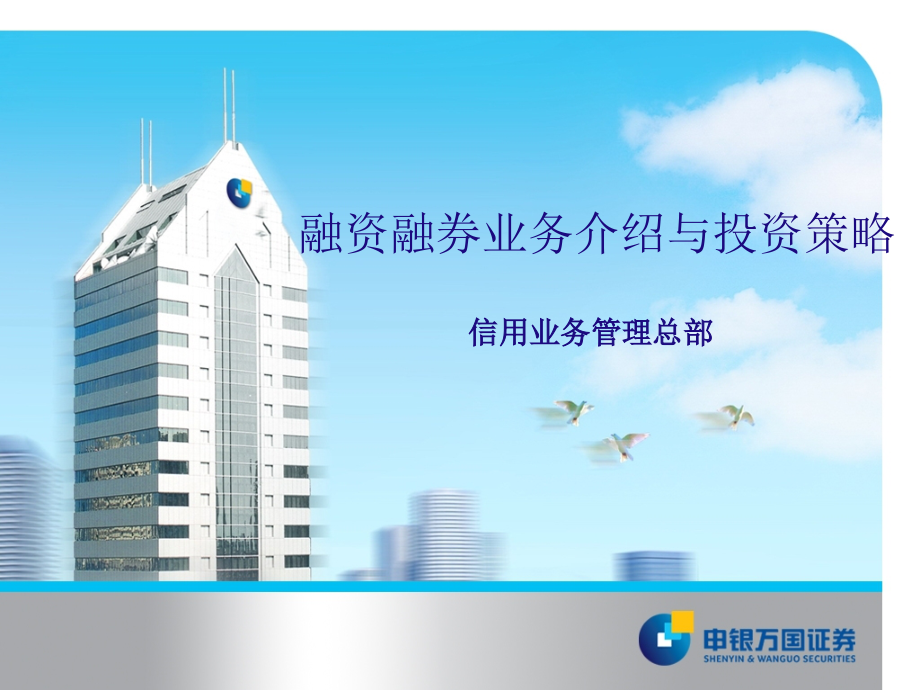申银万国融资融券业务投资者教育1201_第1页